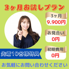 毎月先着５名様　～3カ月お試しプラン～　♪特別にお見合いマニュア...