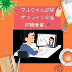 己書○マルちゃん道場 オンライン幸座