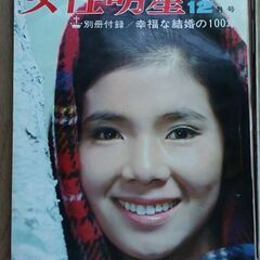 昭和33年・39年の週刊誌（女性自身・女性明星） 