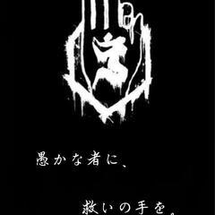 真天地開闢集団ジグザグ