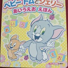 げんきの絵本 ベビー トムとジェリー あいうえお えほん
