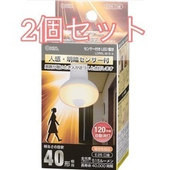【2個セット】オーム電機 人感センサー付きLED電球