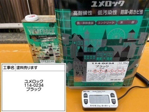 ユメロック ブラック 硬化剤付き