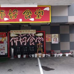 桑園の中華屋さんでランチスタッフ募集・まかない付きで120…