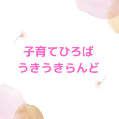 豊川市で子育てひろばを開設しています