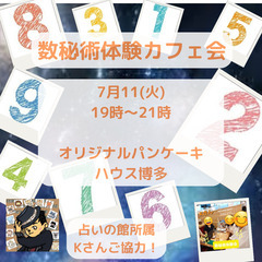 【7月11日19時から＠博多駅】占いの館所属のプロが教える「数秘...