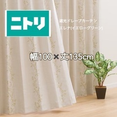 【譲】ニトリカーテン/エレナ/シンプル/100cm (2組目)