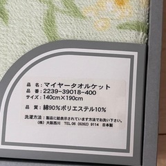 マイヤータオルケット　大阪西川の画像