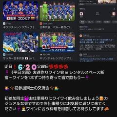 本日❗新大久保サッカー観戦ワイン会🌹🌹🌹🌹