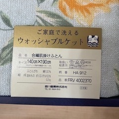 HANAEMORI 肌掛けふとん　ウォッシャブルケット　西川の画像