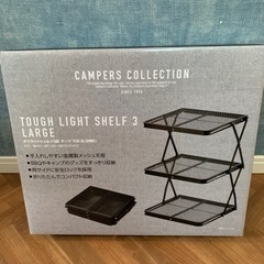 山善　タフライトシェルフ　キャンパーズコレクション　キャンプ　ア...