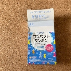 コンパクトタンポン　開封済み