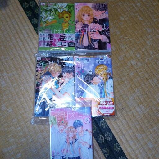 虹甘えてよ　全9巻　美品