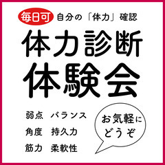 【体力診断・体験会】30分／60分（筋力・持久力・柔軟性・…