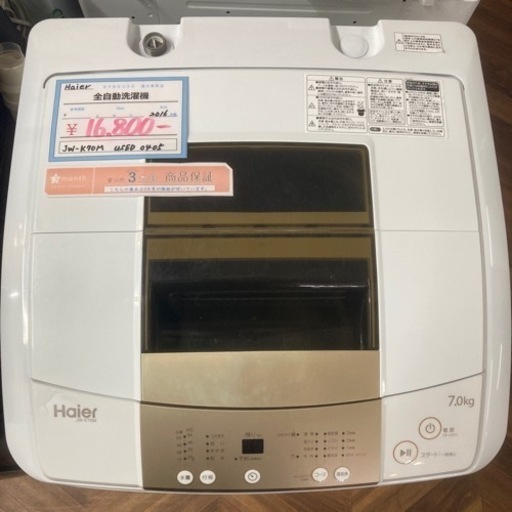 売約済み【BY REUSE 霧島国分新町店 出張買取•見積完全無料¥0】Haier 全自動洗濯機　2016