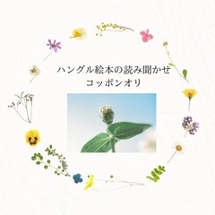 ハングル絵本で読み聞かせ、コッポンオリ