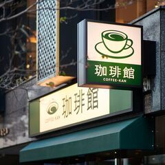 【スキマ時間】週2日1日3h以上！スタッフ募集！未経験者歓迎☆　珈琲館 千歳烏山店の画像