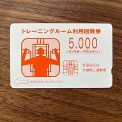 世田谷区立大蔵第二運動場　 トレーニングルーム利用回数券