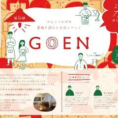 第4弾『GOEN』～業種を超えた交流イベント～