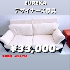 EUREKA　FLAG SOFA  デザイナーズ家具　高級品　美品　熊本リサイクルショップen