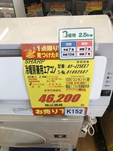 K152★SHARP製★2019年製冷暖房兼用エアコン8畳用★3カ月間保証付き★取付手配可能