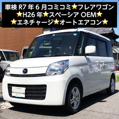 総額17.0万円★車検R7年6月★H26年★スペーシアOEM★エ...