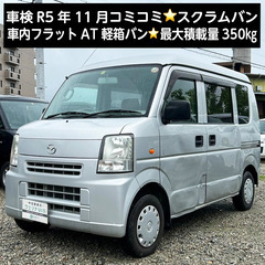 エブリィ　スクラム　軽バン　車検ロング 車検あり 状態良好 平成19年 マツダ スクラム エブリィ バン 軽バン