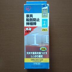 家具転倒防止伸縮棒 アイリスオーヤマ SS　KTB-23