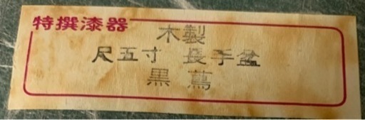 【未使用】會津塗り長手盆(黒蔦　黒塗り 尺五寸)