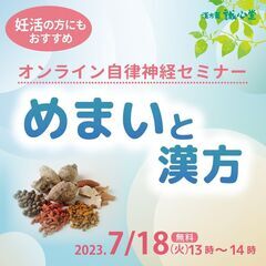 【無料・オンライン自律神経セミナー】めまいと漢方薬