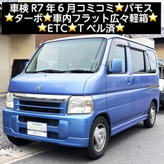 総額16.0万円★車検R7年6月★ターボ★車内フラット広々軽箱★...