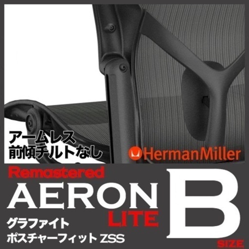 ハーマンミラー　リマスタード（生産終了品）