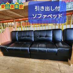 【愛品倶楽部柏店】ベルーナ セパレート引出付ソファーベッド