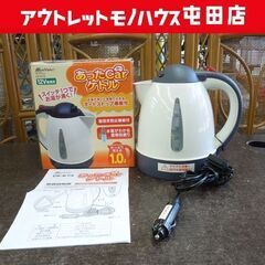 メルテック 車用 電気湯沸かし器 あったカーケトル 1L CK-...