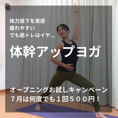 《体幹アップヨガ 川崎》７/１(土)19:30 NEWクラスオープン！