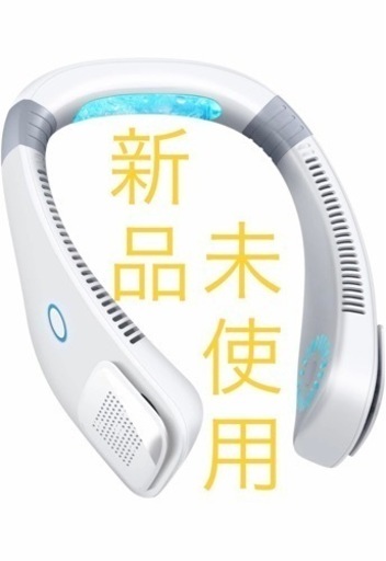 新品　未使用　瞬間冷感 ネックファン　 首掛け扇風機 羽根なし