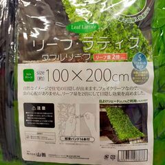 新品未使用　山善　リーフラティス　ソフトネットタイプ②　NO934