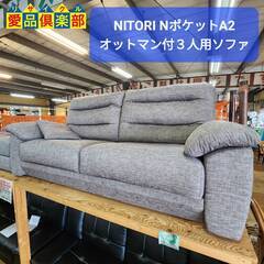 【愛品倶楽部柏店】NITORI NポケットA2 オットマン付布張り3人用ソファー