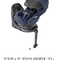 アップリカ　フラディア グロウ ISOFIX プレミアム　ネイビ...
