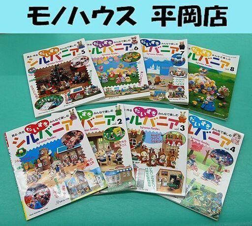 だいすきシルバニア : 見る・作る・みんなで楽しむ 8冊セット 希少品