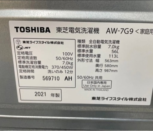?TOSHIBA 洗濯機 AW-7G9(W) 2021年製 7.0kg ホワイト??