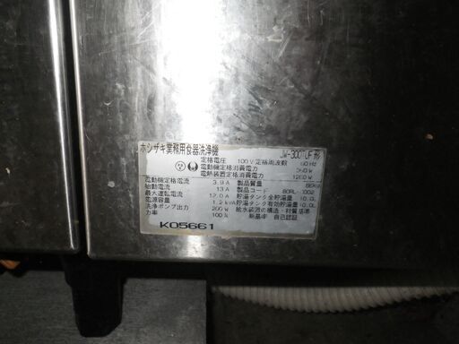 食洗器　ホシザキ　（中古）
