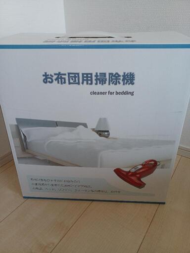 新品 布団掃除機