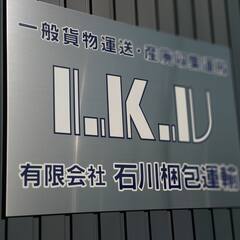 【急募正社員求人】安城市内、地元近距離配送のみ！トラックドライバー募集【未経験者も歓迎】の画像