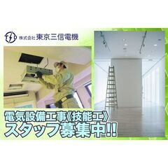 【経験者歓迎!&優遇!!】株式会社東京三信電機 電気設備工事《技能工》スタッフ募集中!の画像