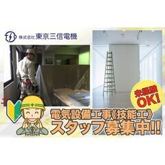 【未経験者歓迎!】株式会社東京三信電機 電気設備工事《技能工》スタッフ募集中!の画像