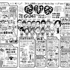 6/24(土) 感謝祭開催します！