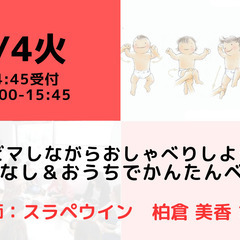 【無料・オンライン】7/4（火）15:00〜ベビマしながらおしゃ...