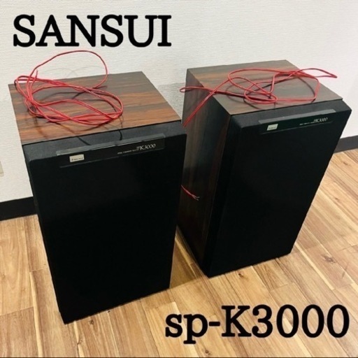 SANSUI sp-K3000 サンスイ オーディオスピーカー 3WAY スピーカー ペア 音出確認済み SP-K3000