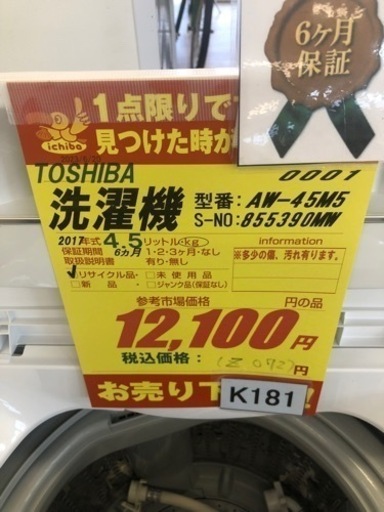 K181★TOSHIBA製★2017年製4.5㌔洗濯機★6ヵ月間保証付き★近隣配送・設置可能